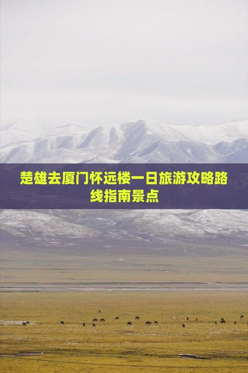 楚雄去厦门怀远楼一日