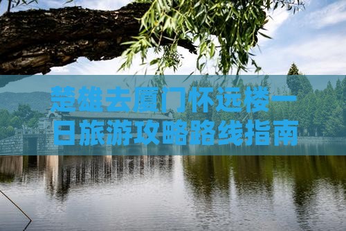 楚雄去厦门怀远楼一日