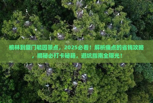 榆林到厦门毓园景点