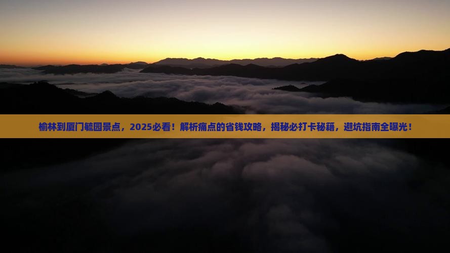 榆林到厦门毓园景点