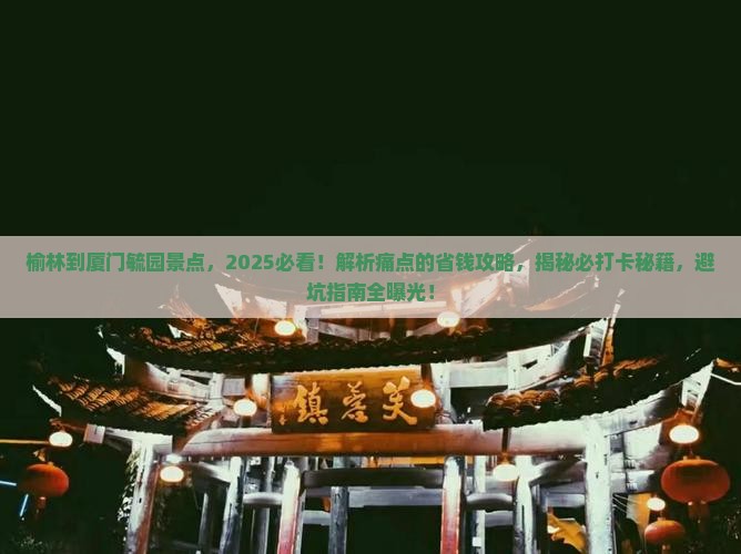 榆林到厦门毓园景点