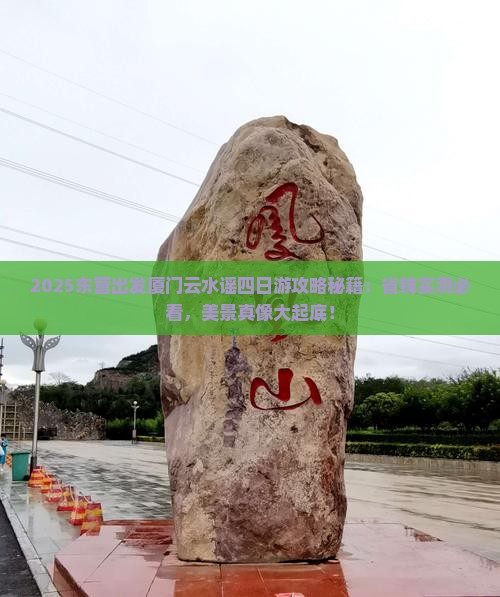 东营去厦门云水谣四日游