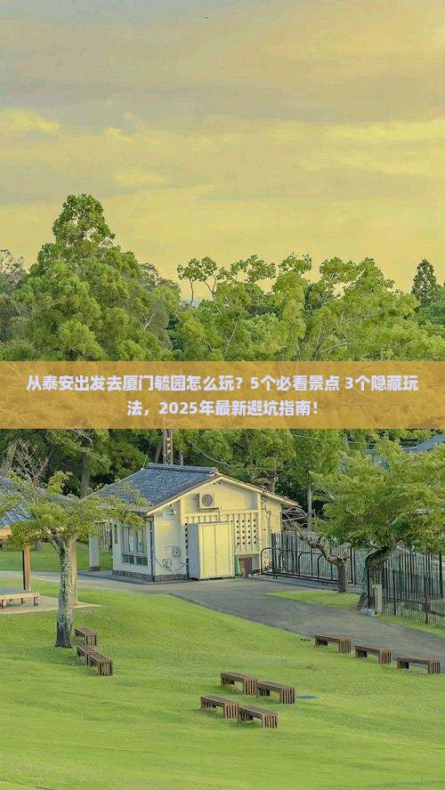 泰安去厦门毓园景点