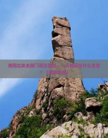 南阳去厦门菽庄花园一日