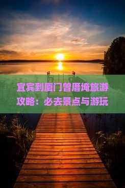 宜宾到厦门曾厝埯必去地