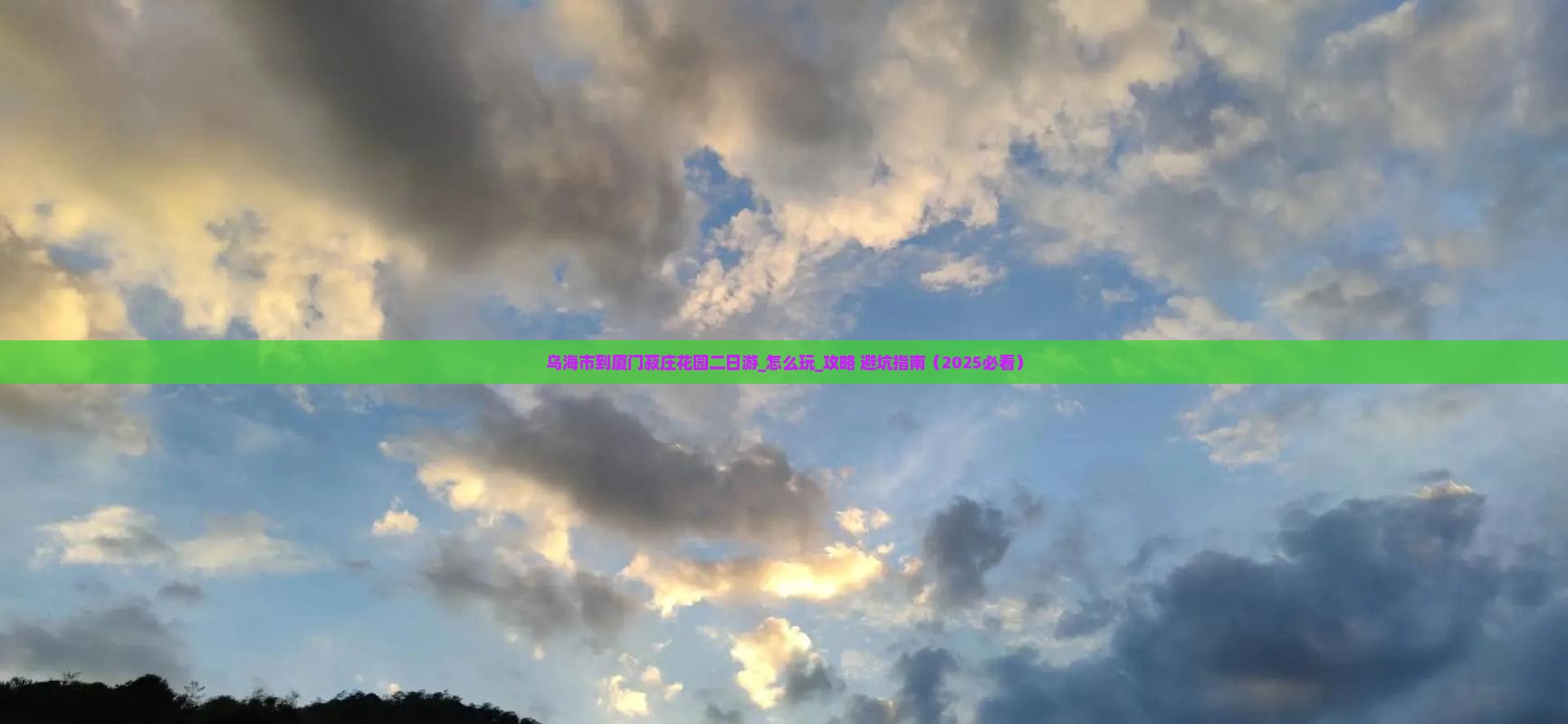 乌海市到厦门菽庄花园二日游