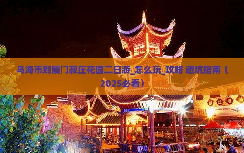 乌海市到厦门菽庄花园二日游