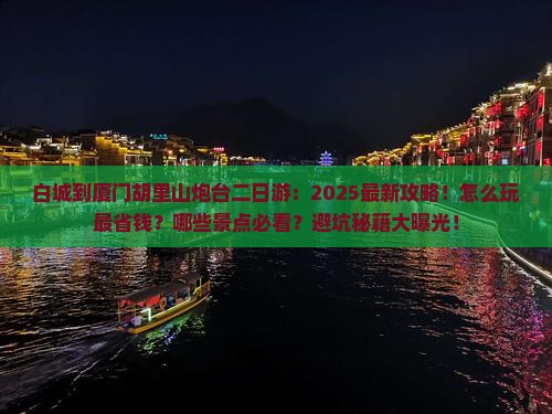 白城到厦门胡里山炮台二日游