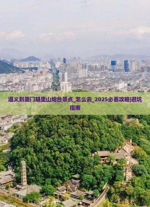 遵义到厦门胡里山炮台景点