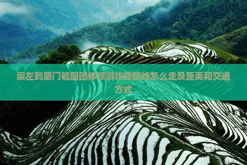 崇左到厦门毓园团体旅游