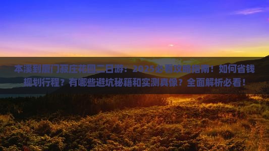 本溪到厦门菽庄花园二日游
