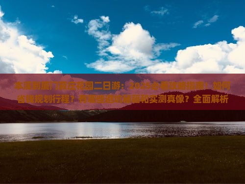本溪到厦门菽庄花园二日游