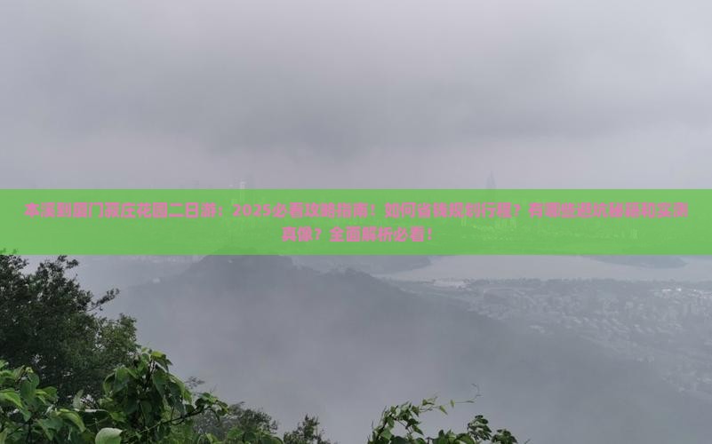 本溪到厦门菽庄花园二日游