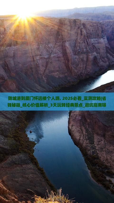 防城港到厦门怀远楼个人游