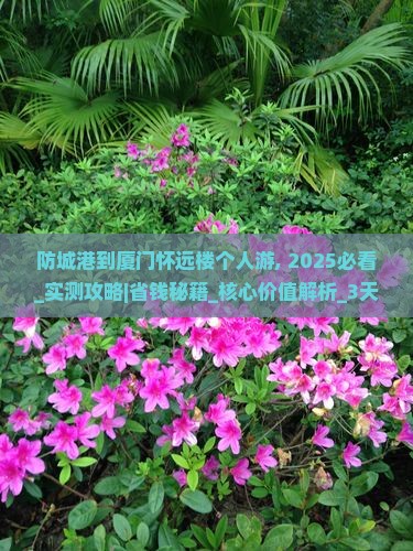 防城港到厦门怀远楼个人游