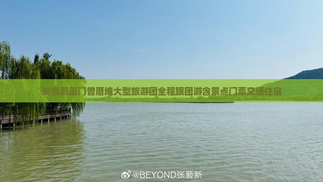 长春到厦门曾厝埯大型旅游团
