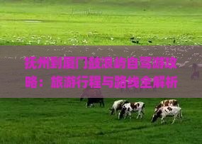 抚州到厦门鼓浪屿旅游