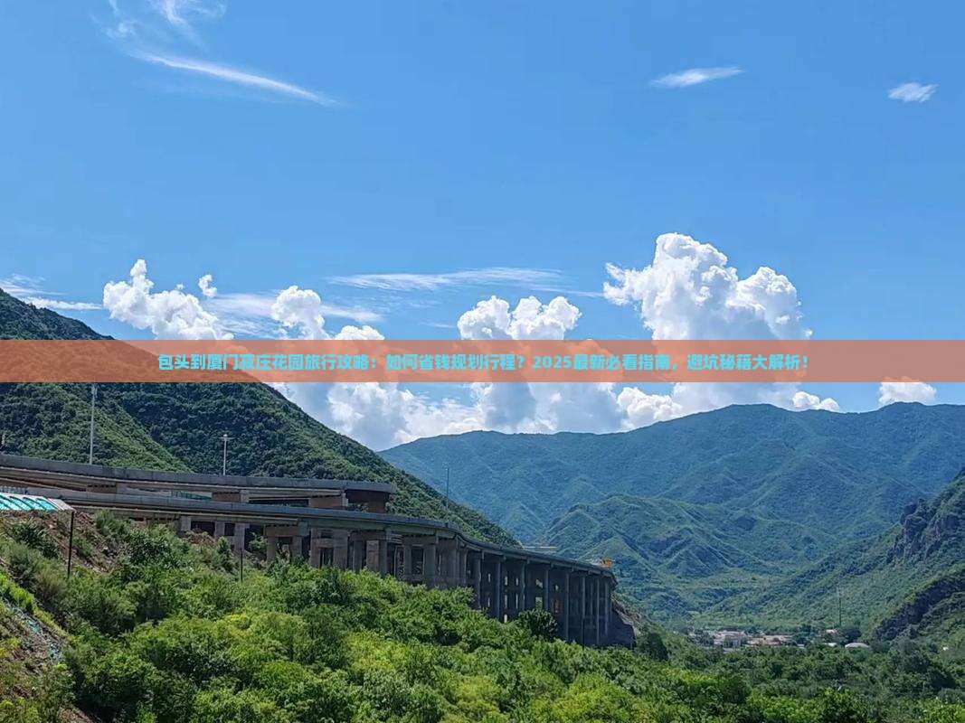 包头到厦门菽庄花园旅行社