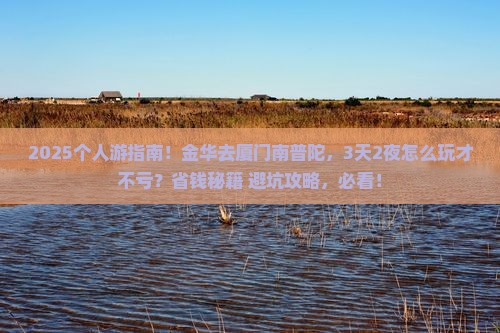 金华去厦门南普陀个人游
