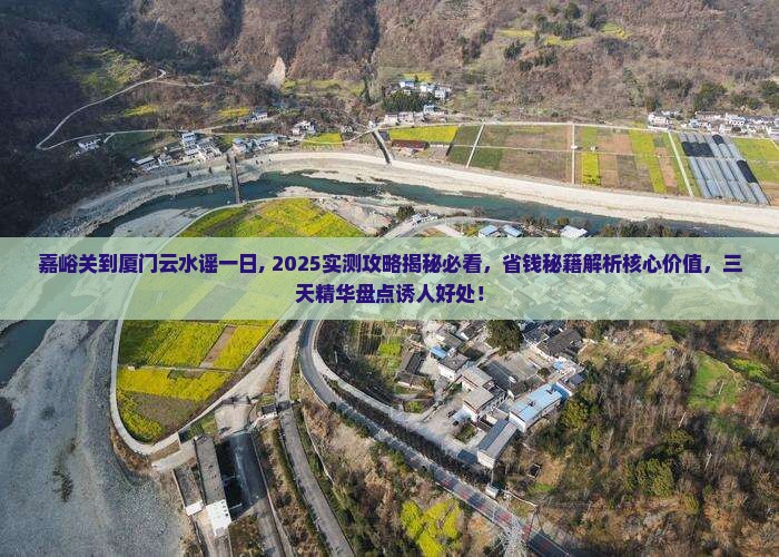 嘉峪关到厦门云水谣一日