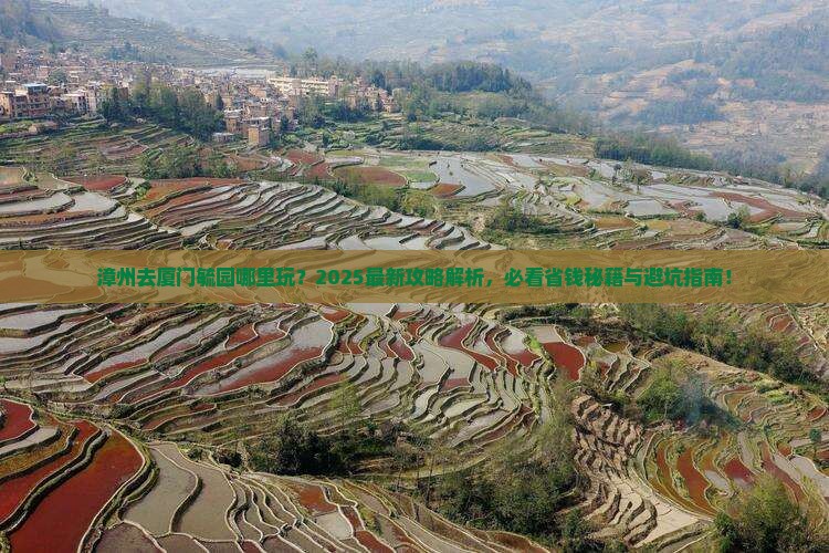 漳州去厦门毓园哪里玩