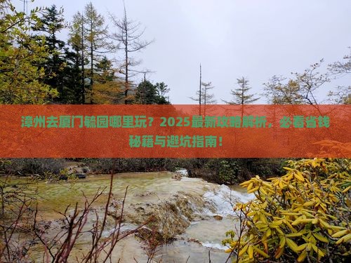 漳州去厦门毓园哪里玩