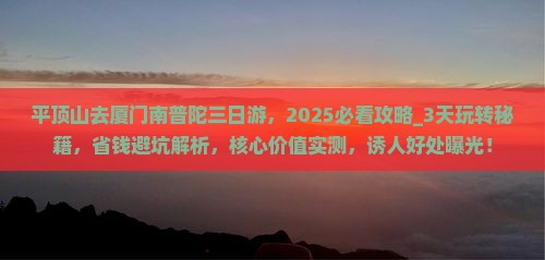 平顶山去厦门南普陀三日游