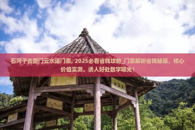 石河子去厦门云水谣门票