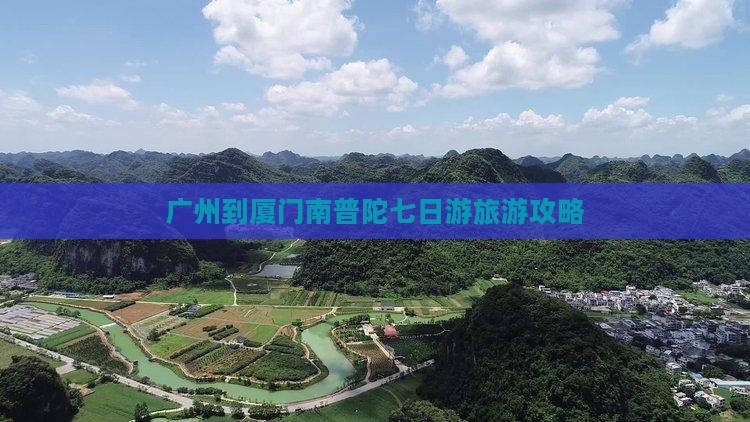 广州到厦门南普陀七日游