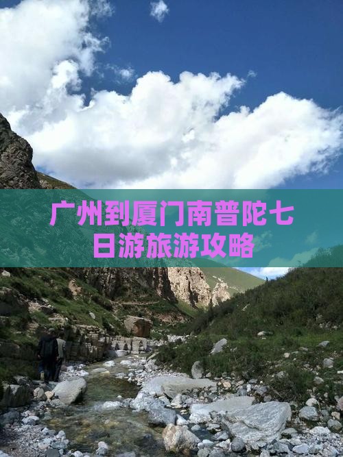 广州到厦门南普陀七日游