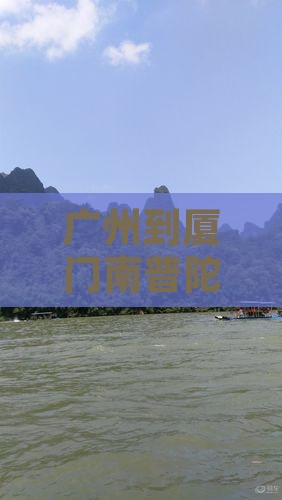 广州到厦门南普陀七日游