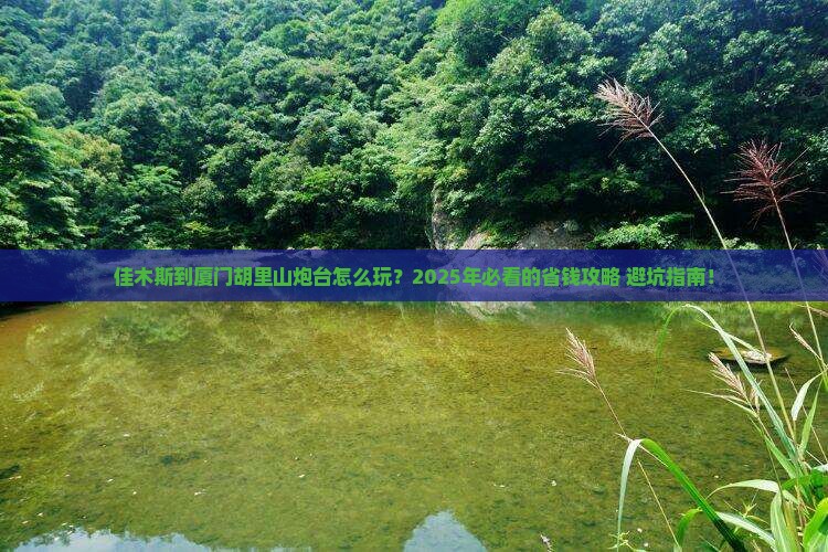 佳木斯到厦门胡里山炮台旅行社