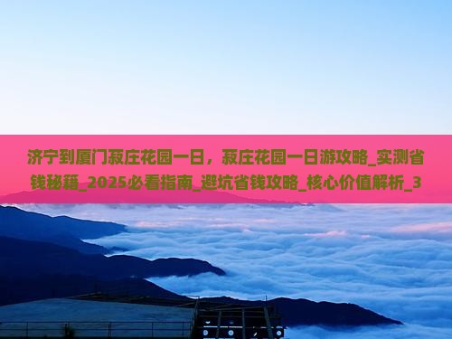 济宁到厦门菽庄花园一日