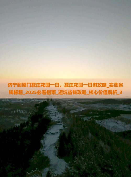 济宁到厦门菽庄花园一日