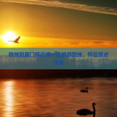 赣州到厦门怀远楼一日
