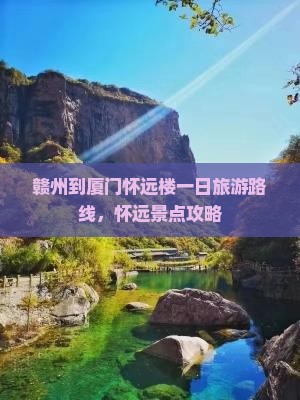 赣州到厦门怀远楼一日
