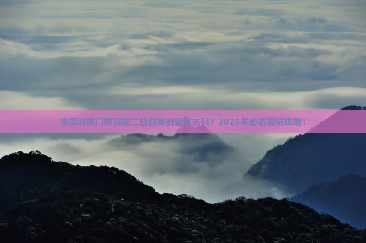 本溪到厦门南普陀二日游