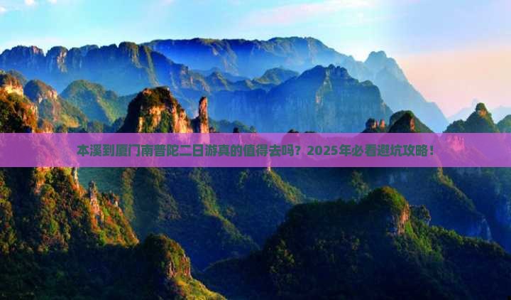 本溪到厦门南普陀二日游