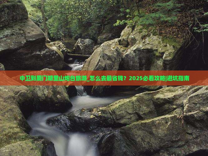 中卫到厦门胡里山炮台旅游