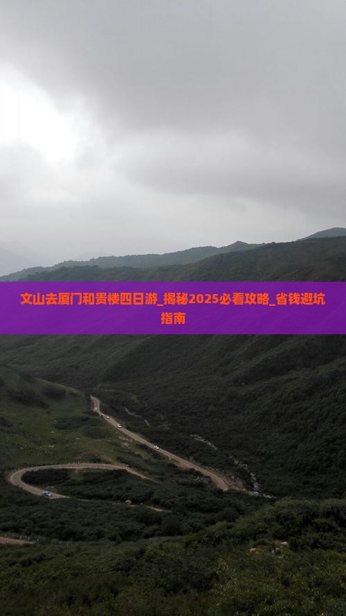 文山去厦门和贵楼四日游