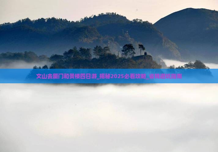 文山去厦门和贵楼四日游