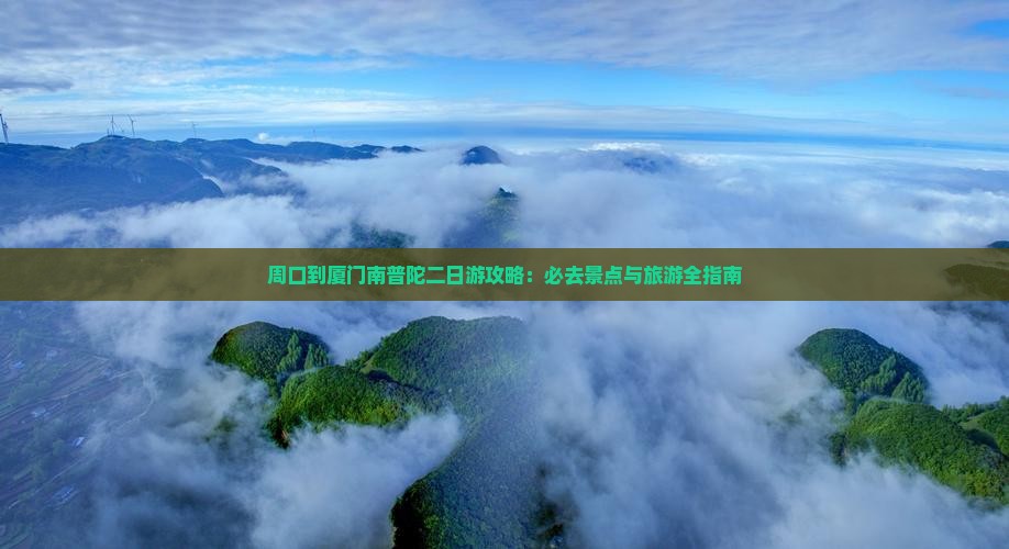 周口到厦门南普陀二日游