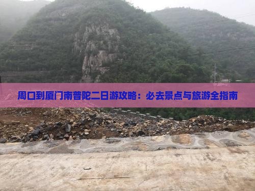 周口到厦门南普陀二日游
