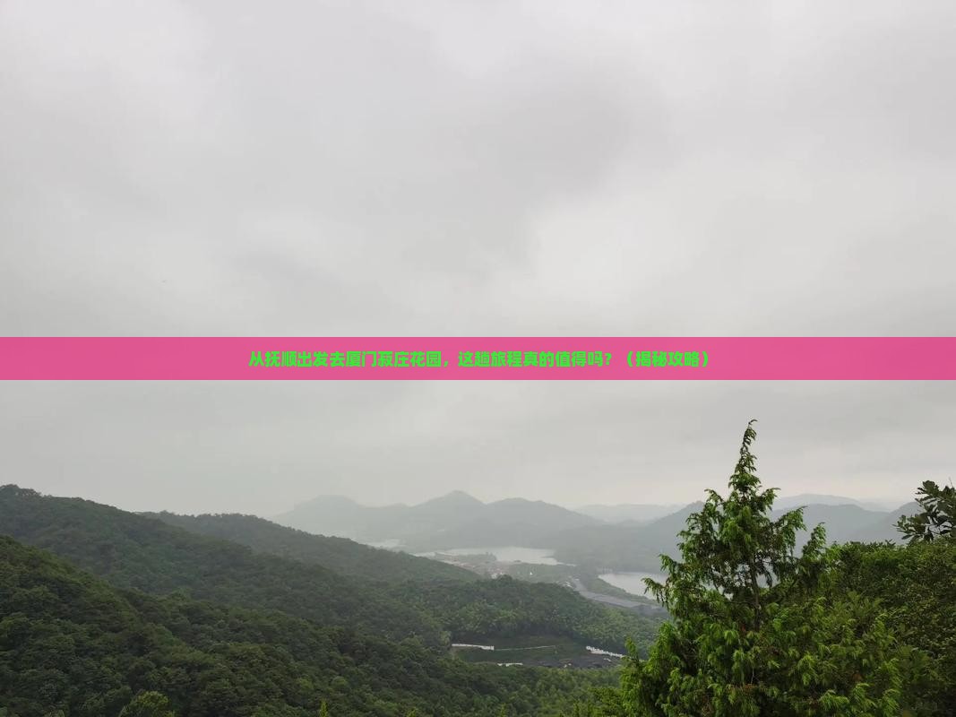 抚顺去厦门菽庄花园旅游