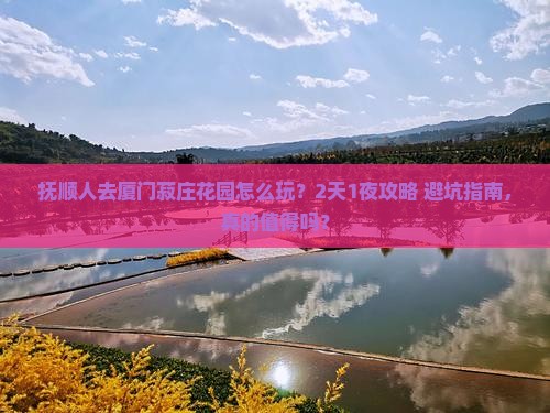 抚顺去厦门菽庄花园旅行社