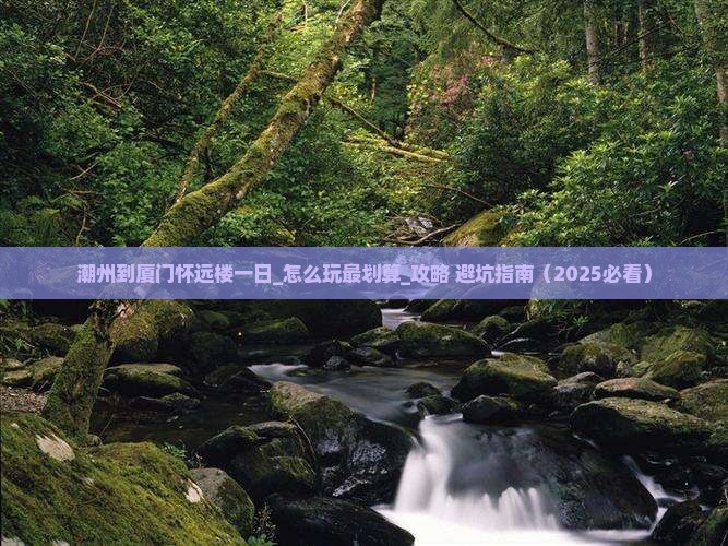 潮州到厦门怀远楼一日