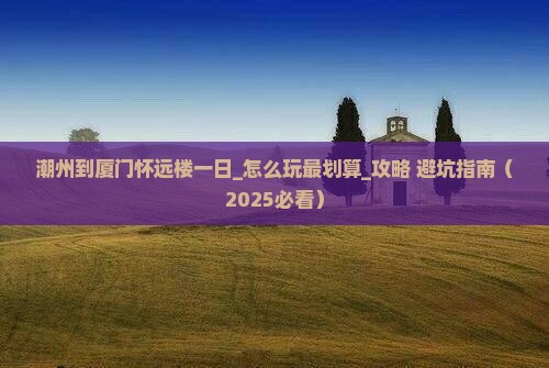 潮州到厦门怀远楼一日