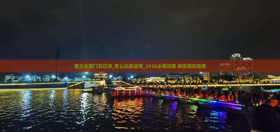 淮北去厦门五日游