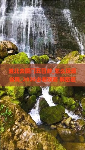 淮北去厦门五日游