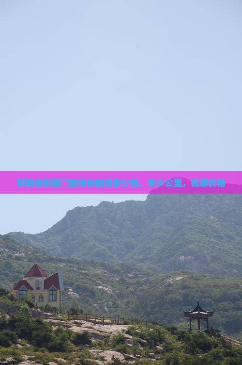 阿勒泰到厦门鼓浪屿旅游
